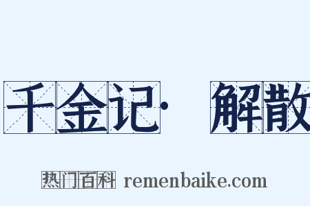 千金记·解散是什么意思的图片